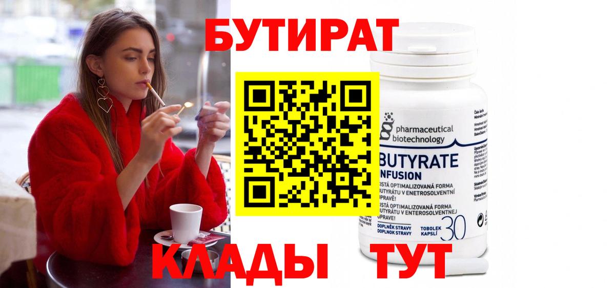 Бутират бутик Якутск