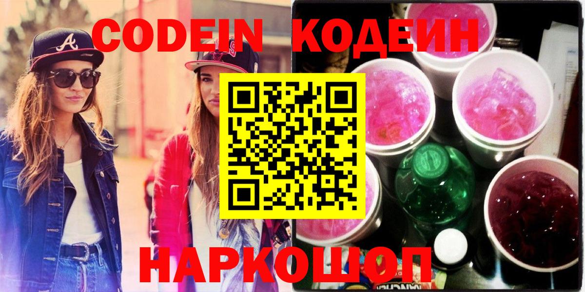 Codein напиток Lean (лин)  Вход с VPN  Якутск 